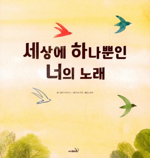 세상에 하나뿐인 너의 노래