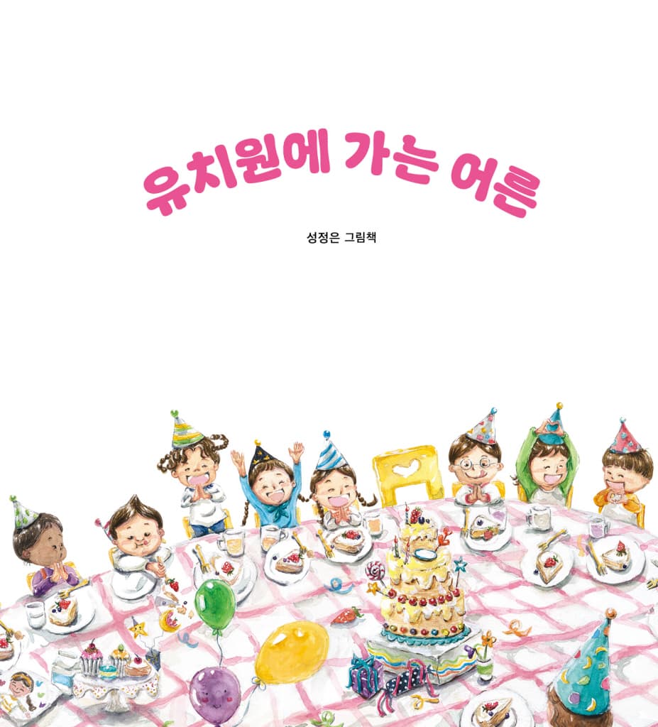 유치원에 가는 어른