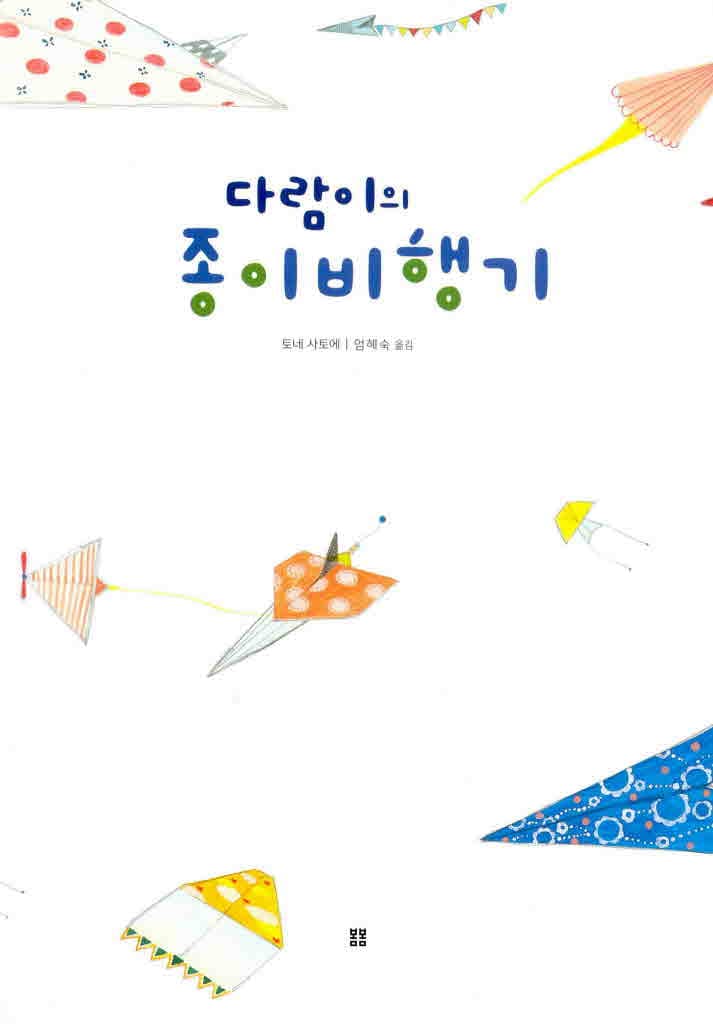 다람이의 종이비행기