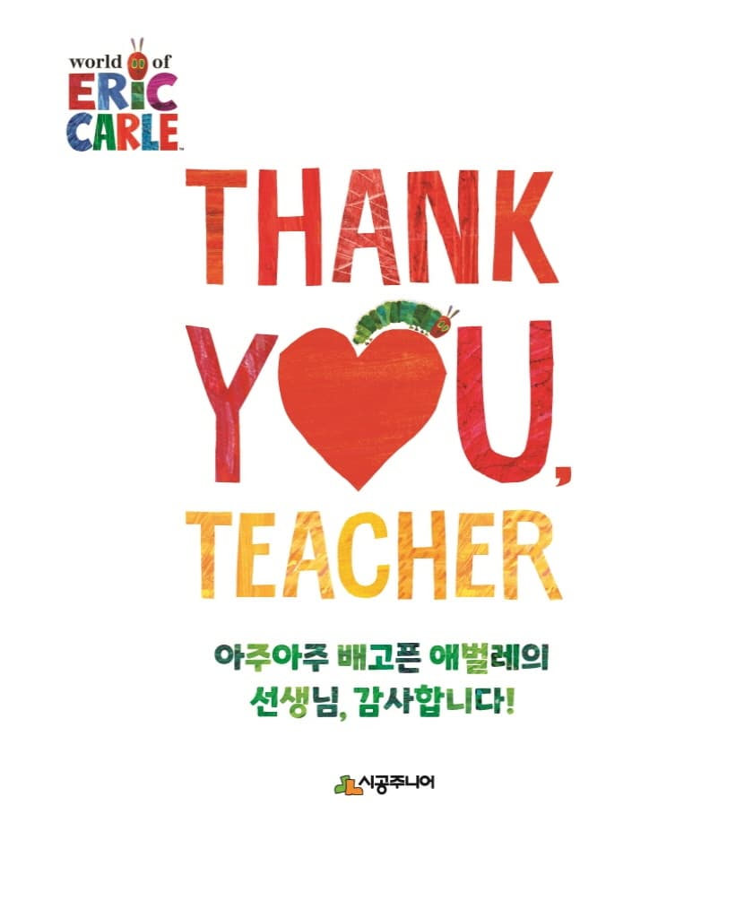 아주아주 배고픈 애벌레의 선생님, 감사합니다!