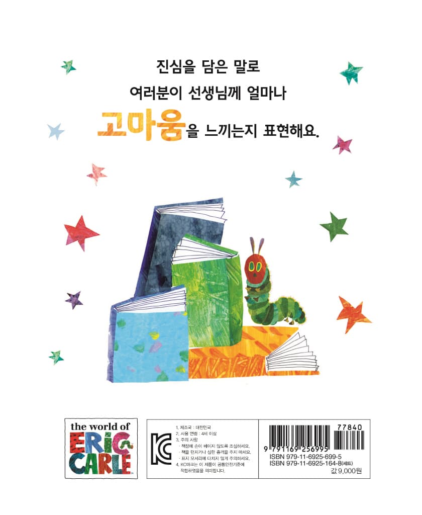아주아주 배고픈 애벌레의 선생님, 감사합니다!