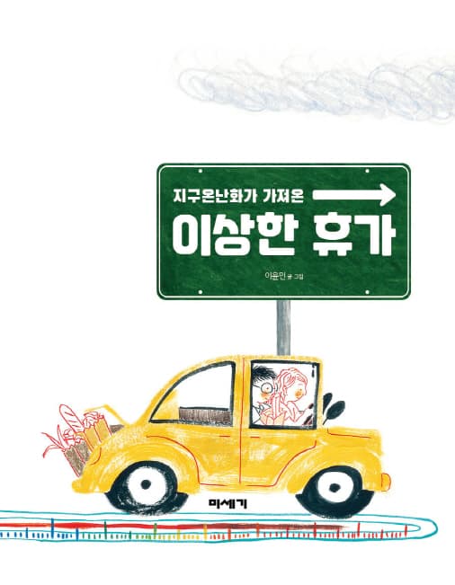 지구온난화가 가져온 이상한 휴가