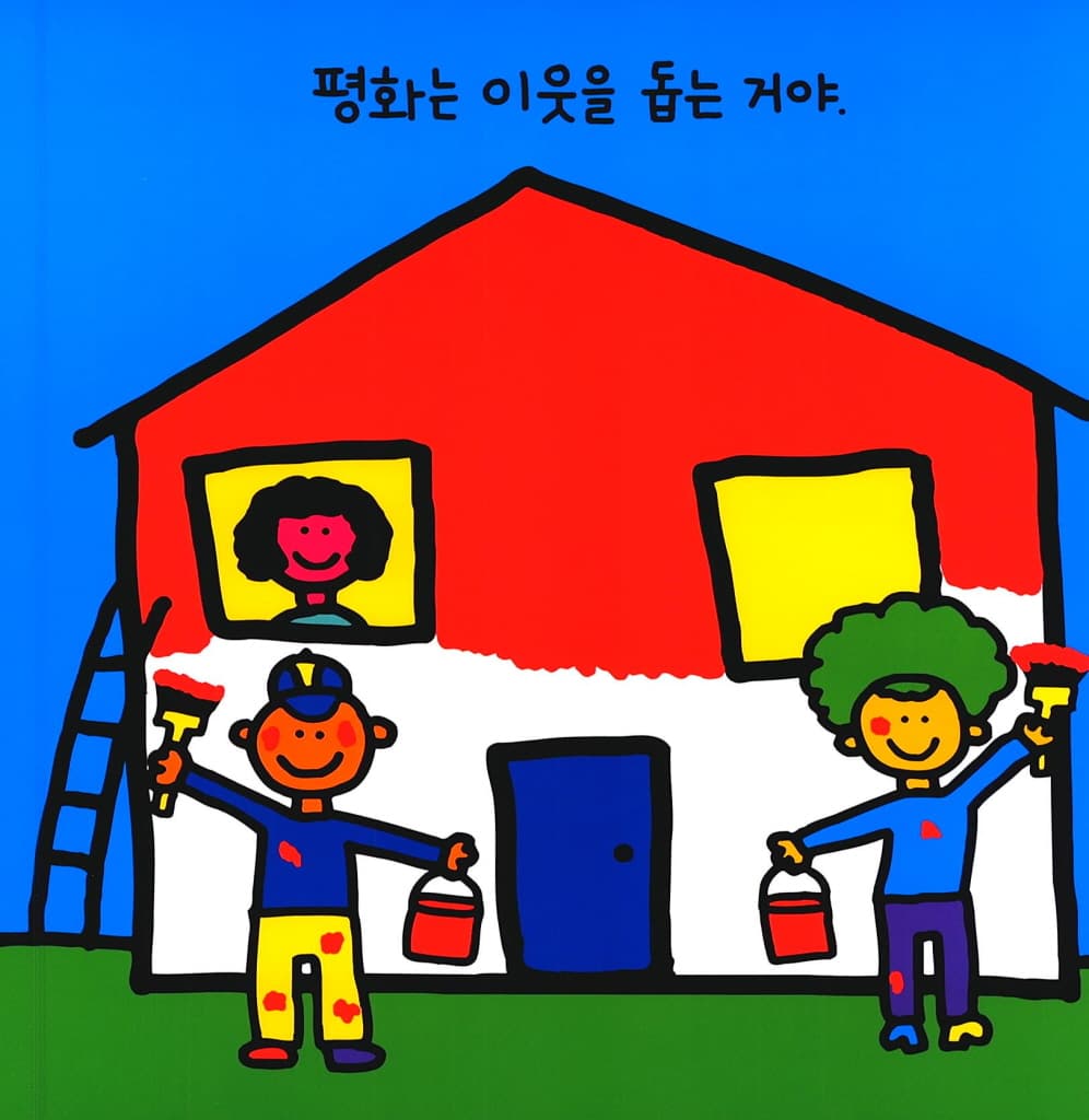 평화 책