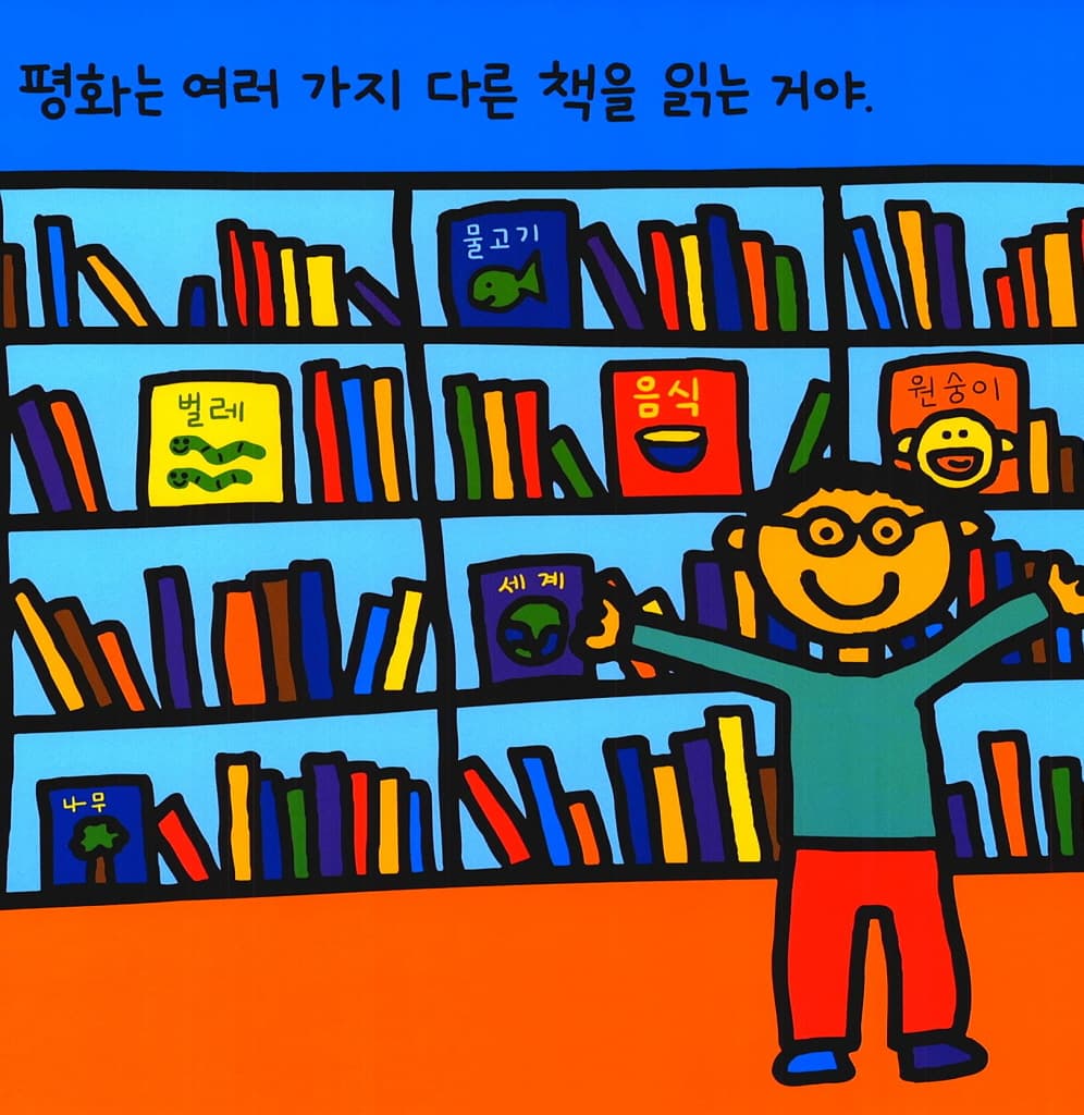 평화 책