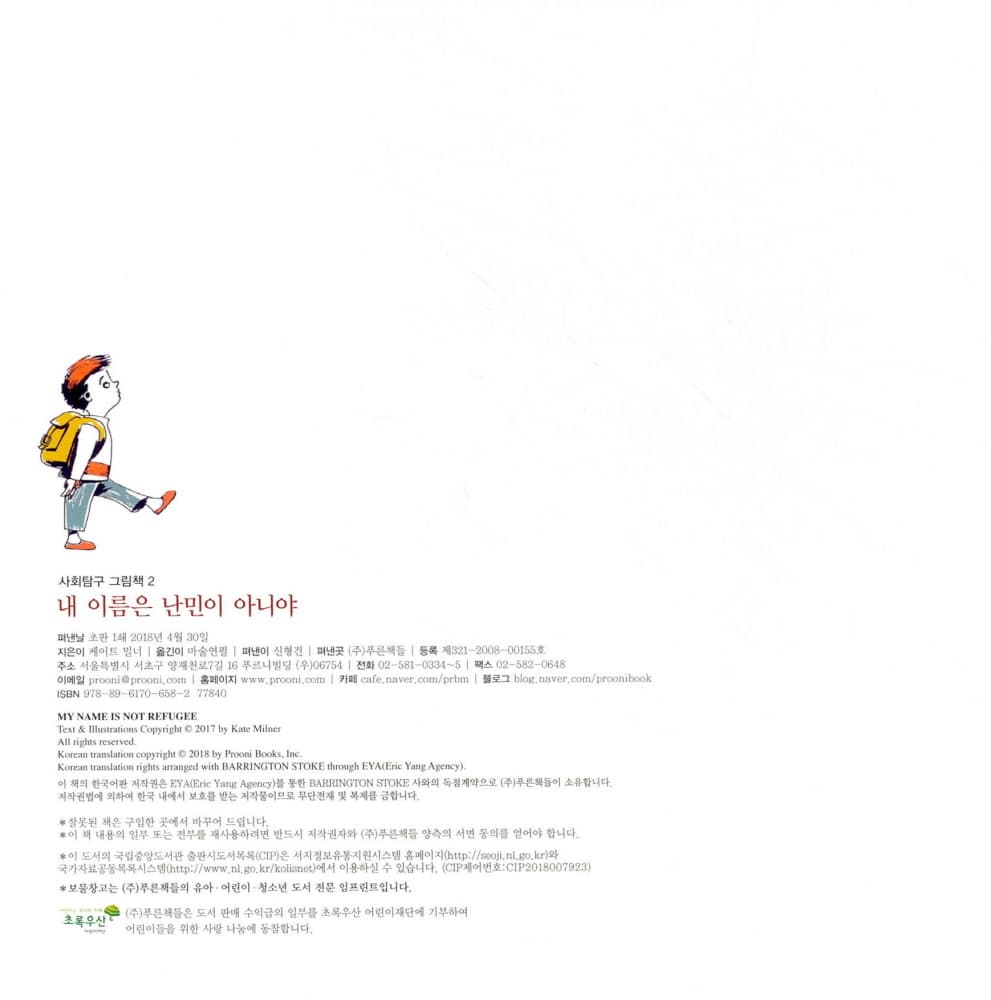 내 이름은 난민이 아니야