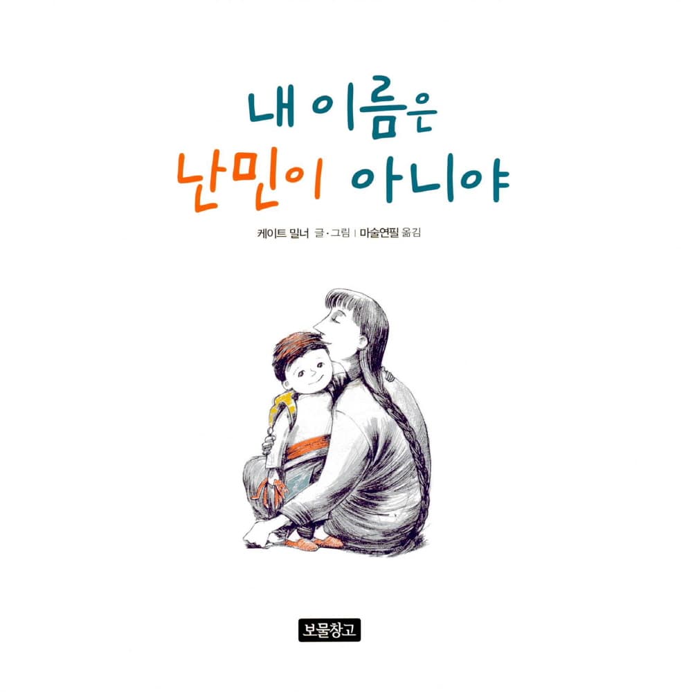 내 이름은 난민이 아니야