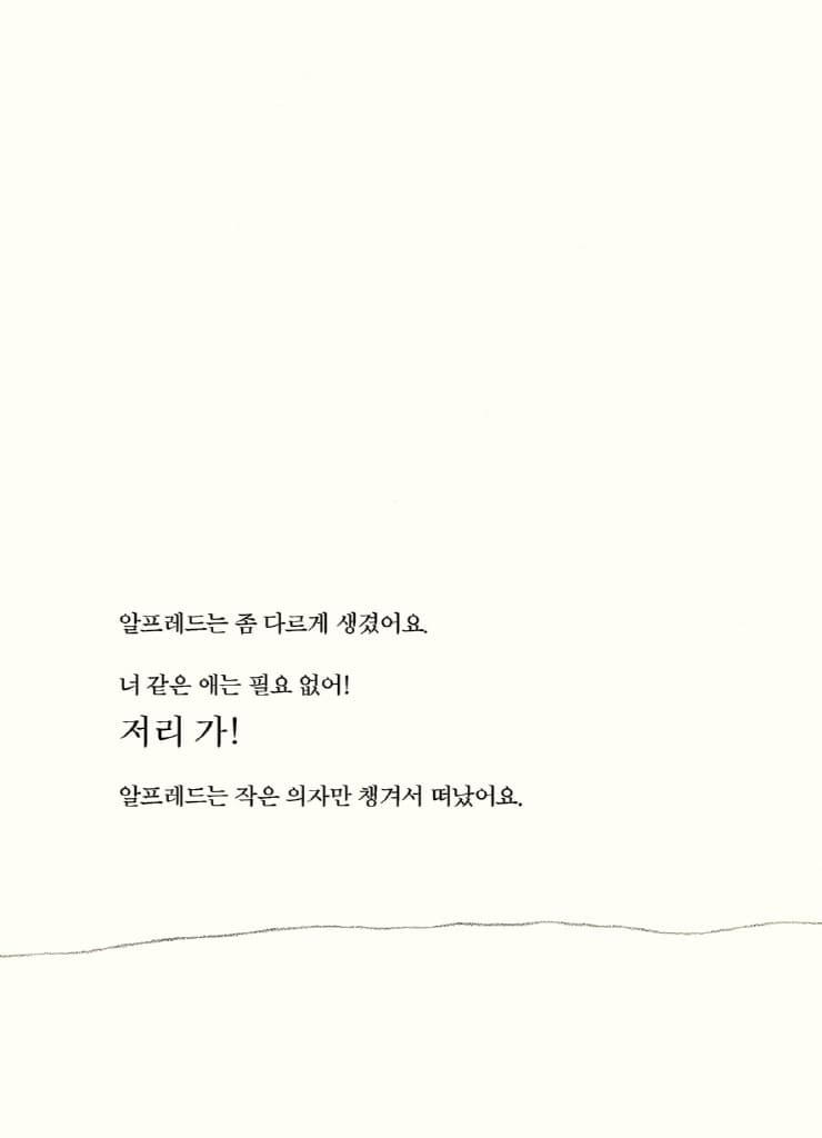 저리 가, 알프레드!