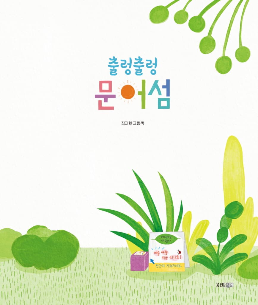 출렁출렁 문어섬