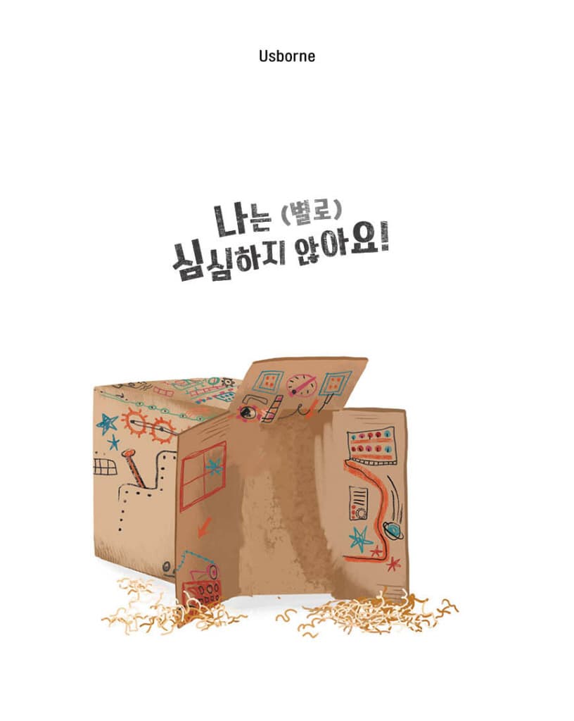 나는 (별로) 심심하지 않아요!