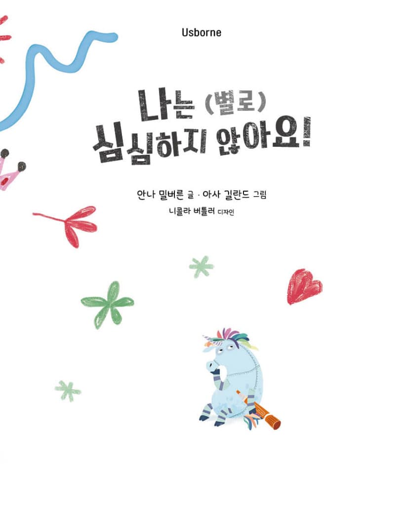 나는 (별로) 심심하지 않아요!