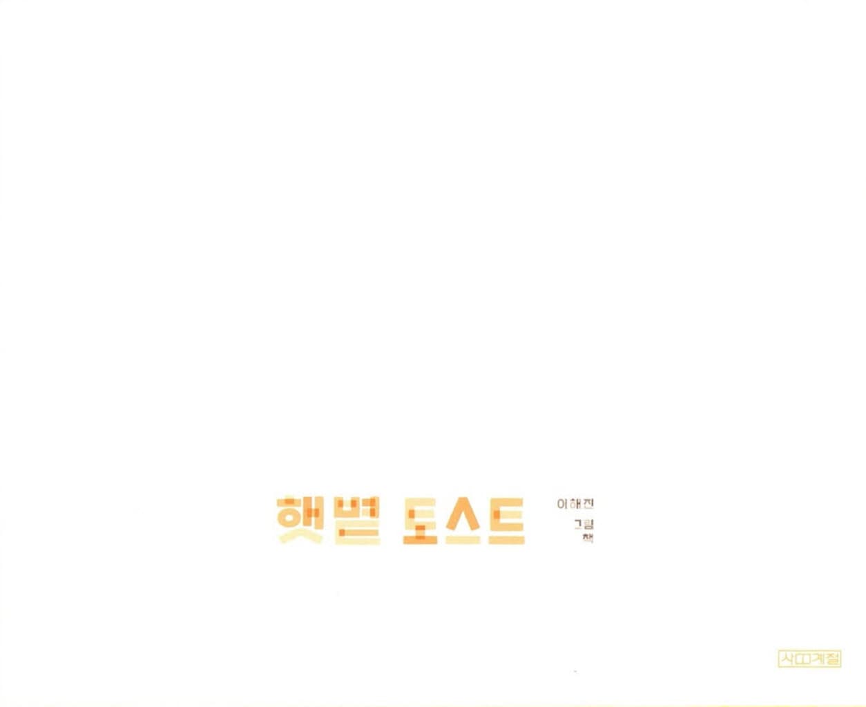 햇볕 토스트