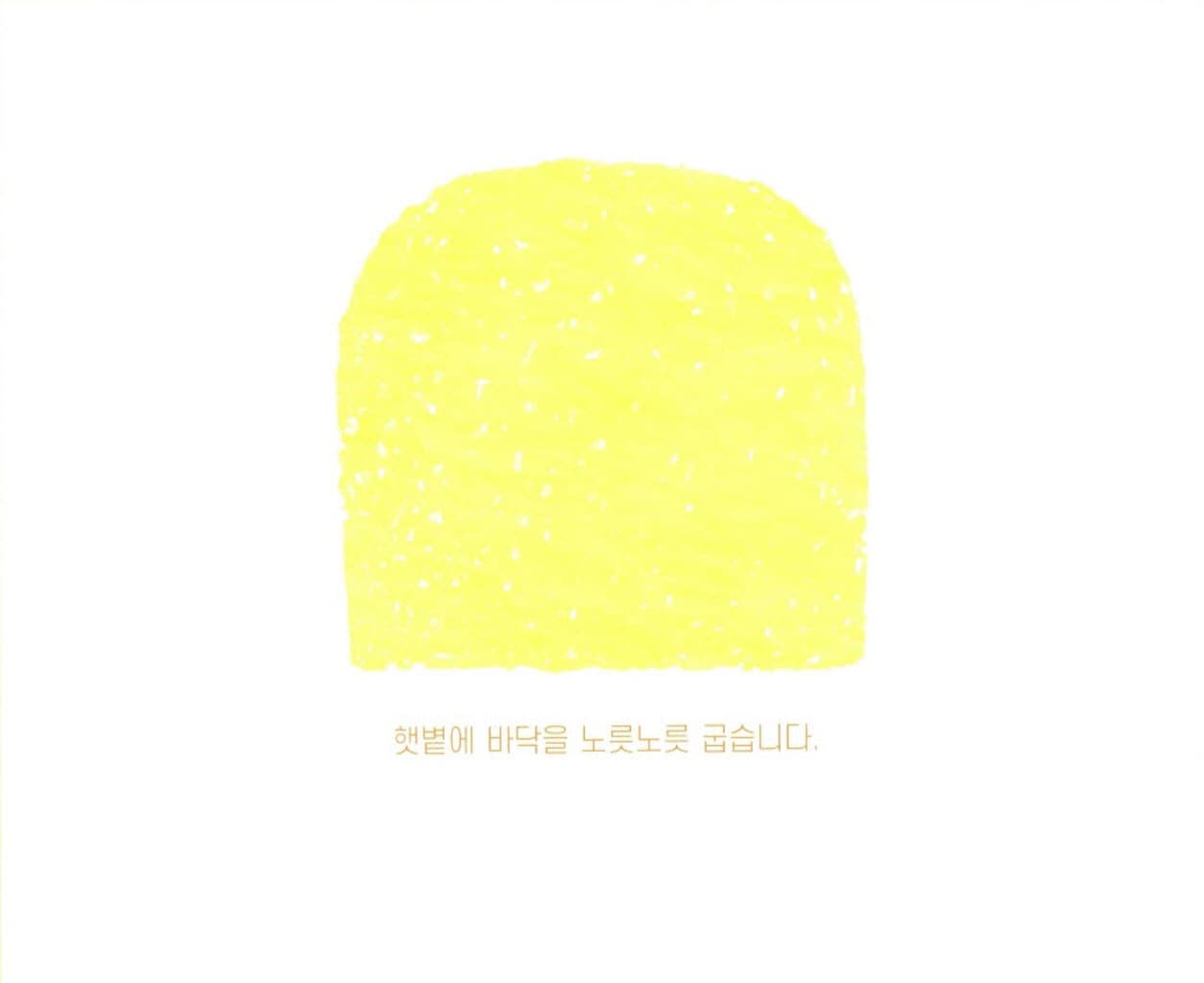 햇볕 토스트