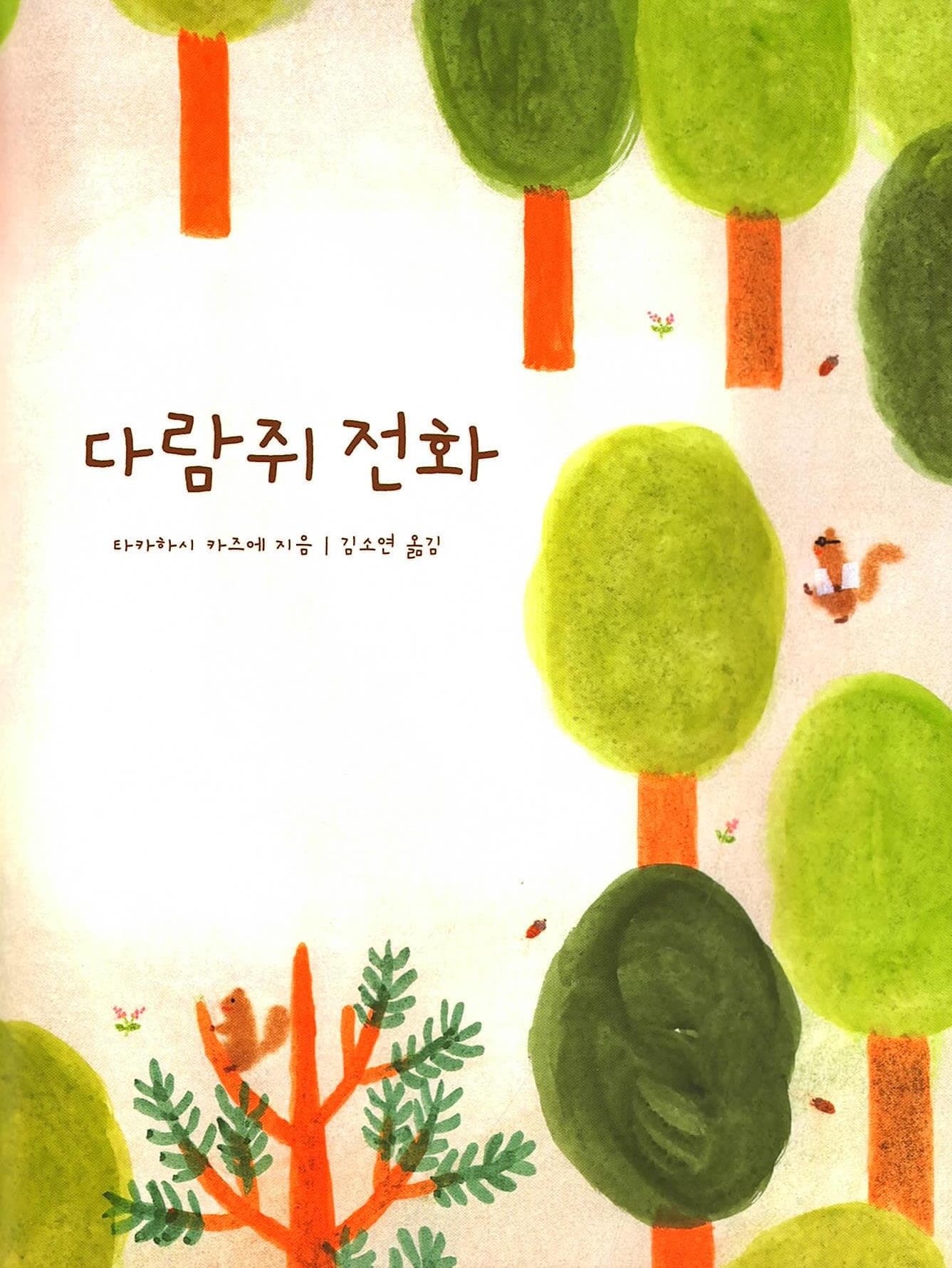 다람쥐 전화