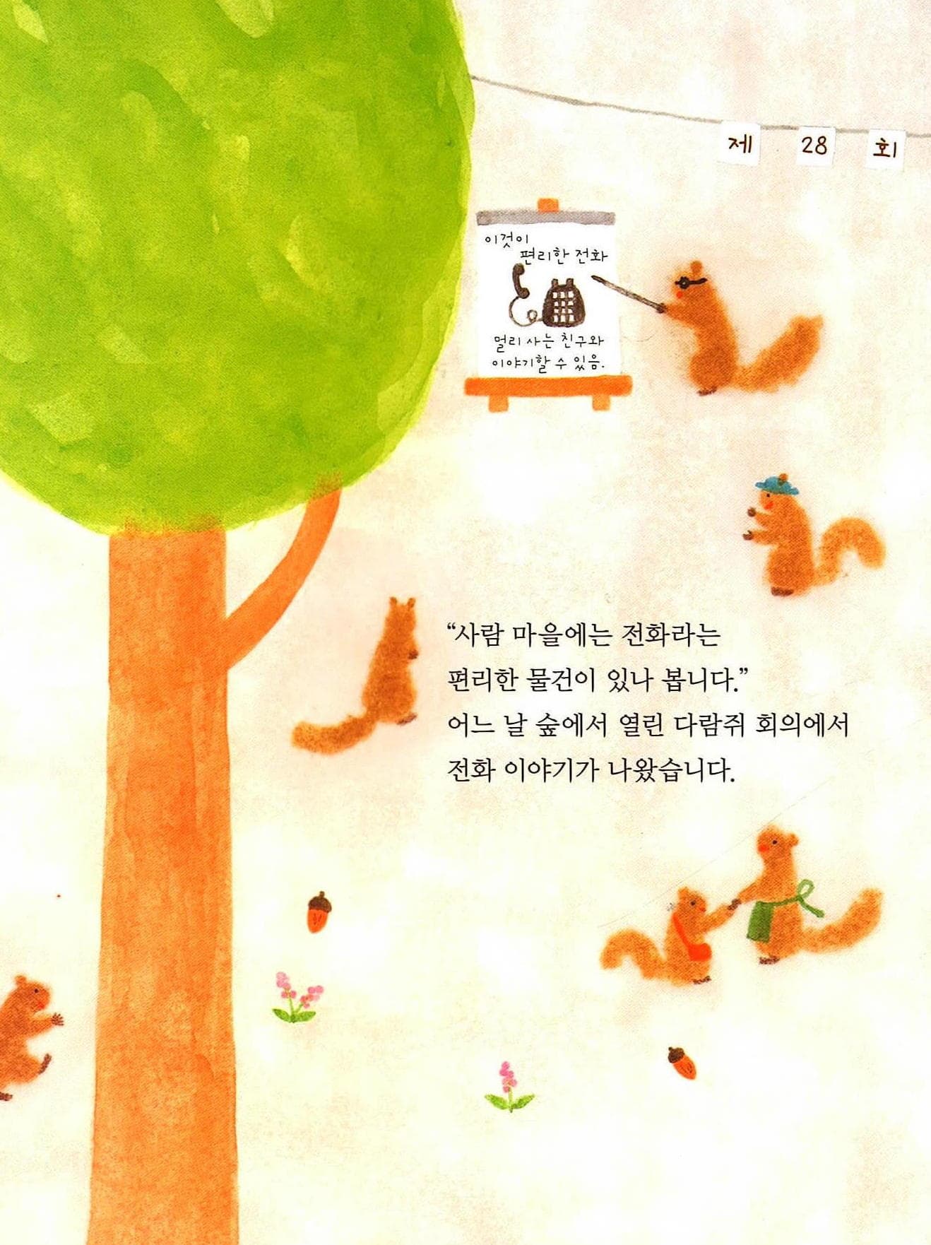 다람쥐 전화