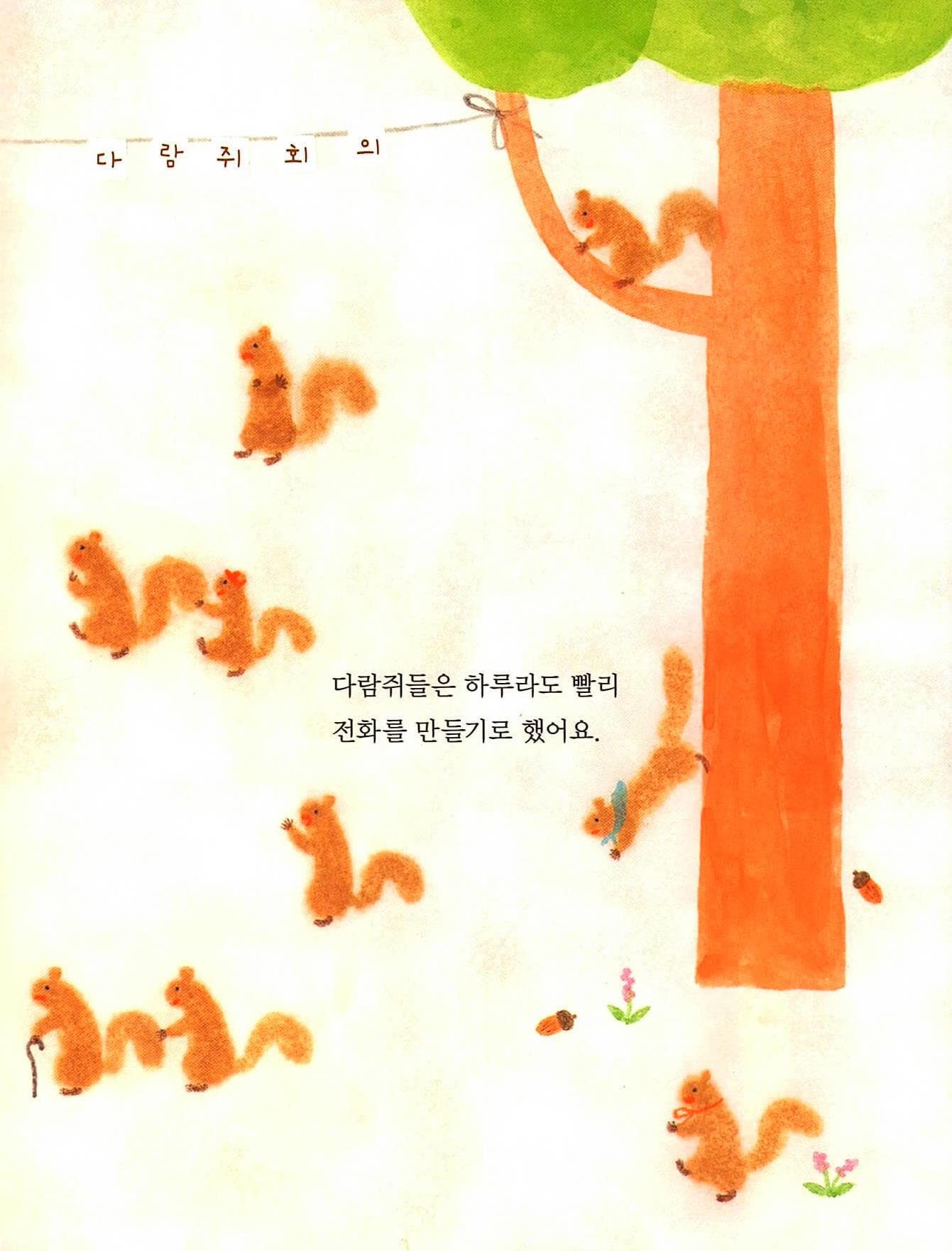 다람쥐 전화