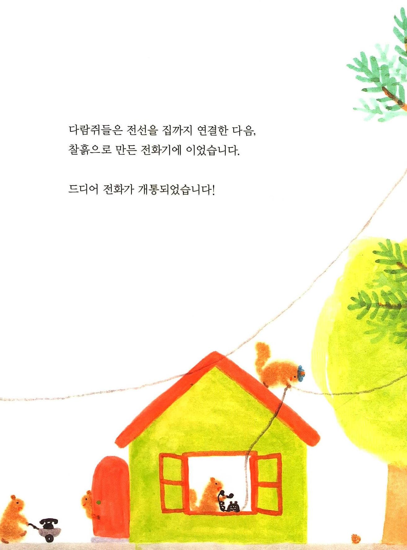 다람쥐 전화
