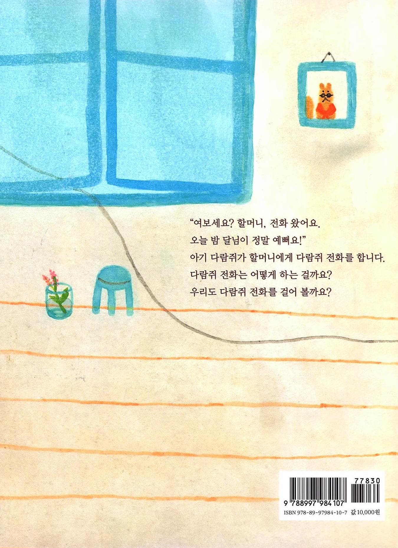 다람쥐 전화