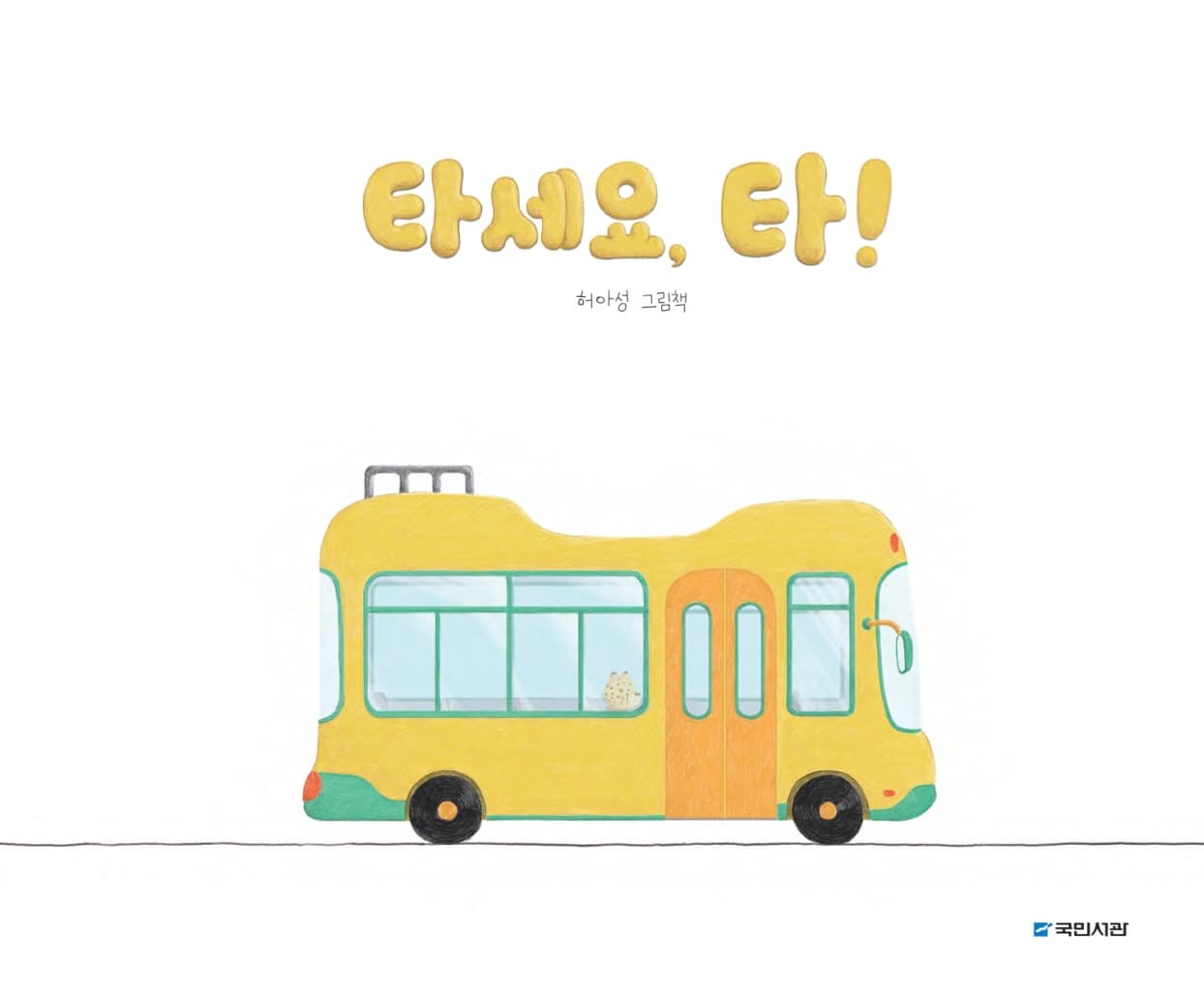 타세요, 타!