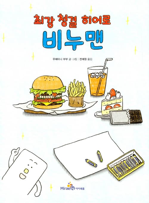 최강 청결 히어로 비누맨