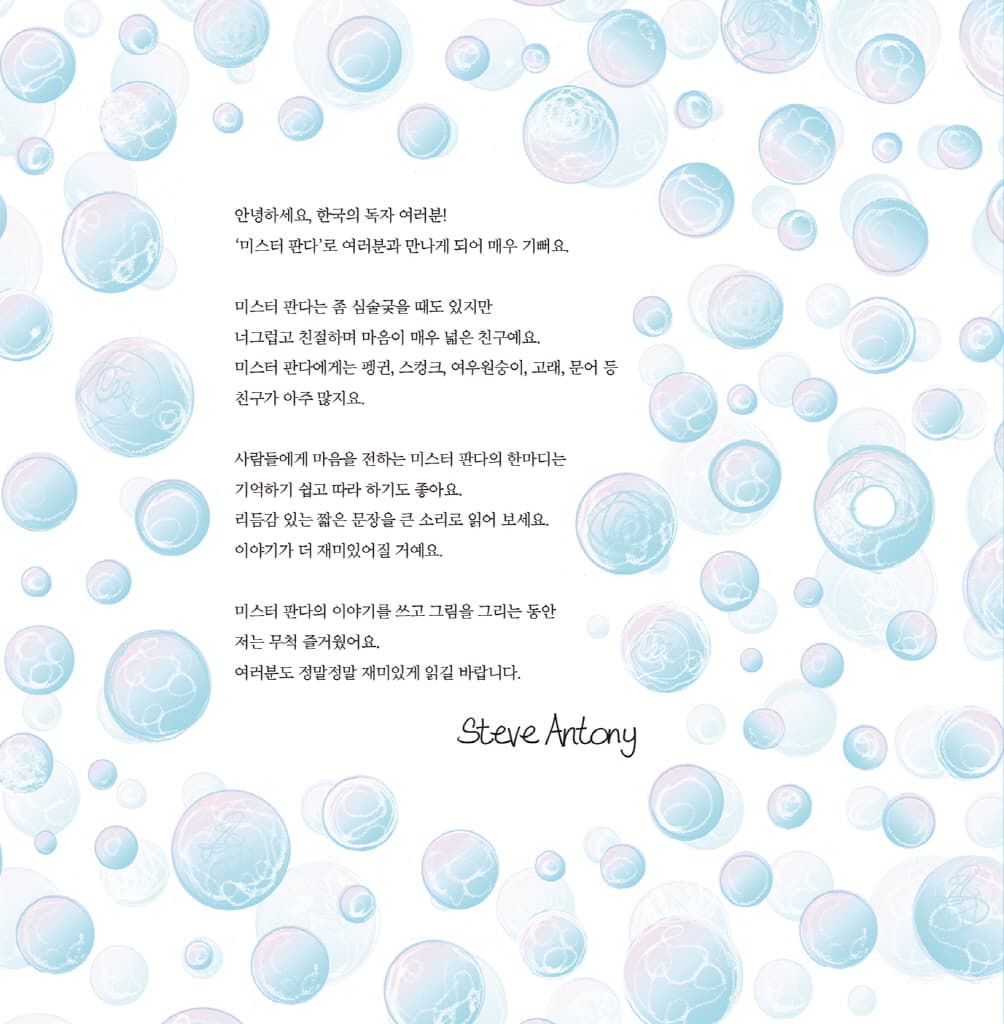 손 씻어요, 미스터 판다