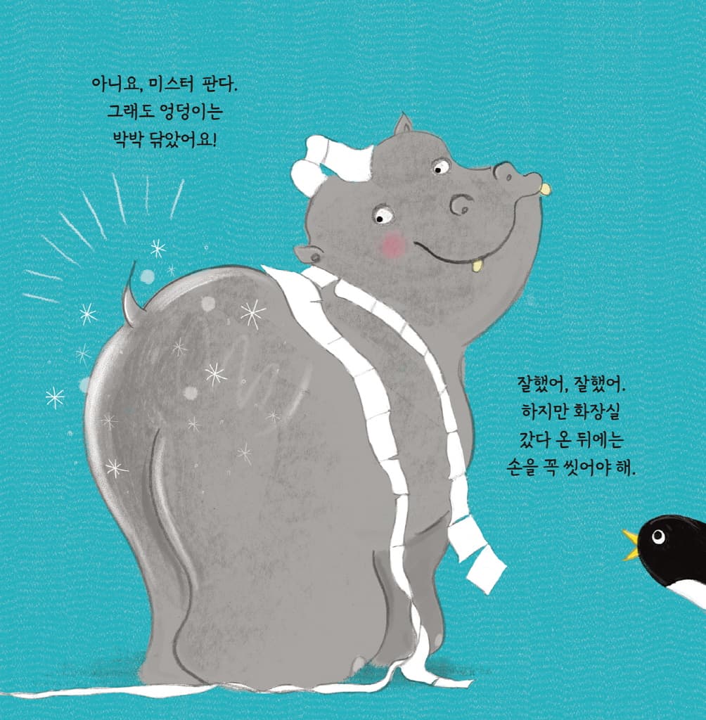 손 씻어요, 미스터 판다