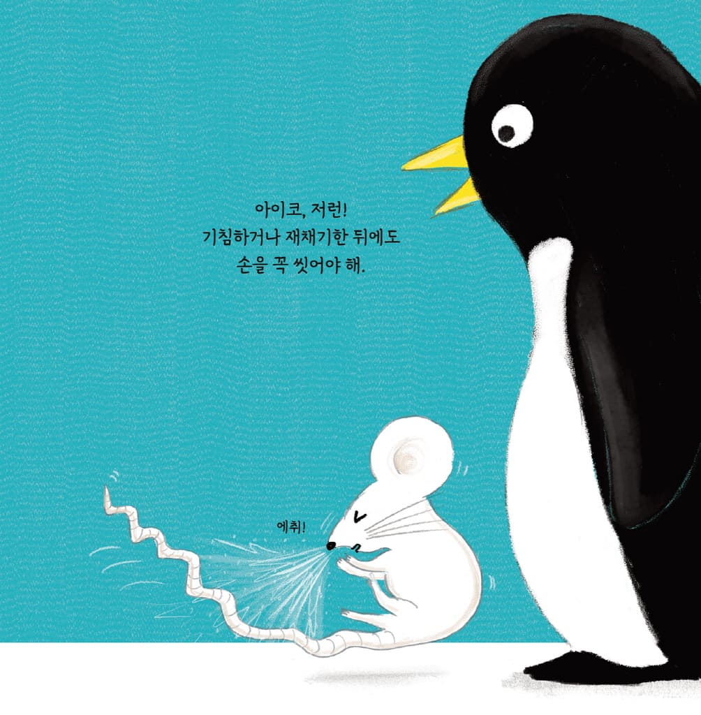 손 씻어요, 미스터 판다