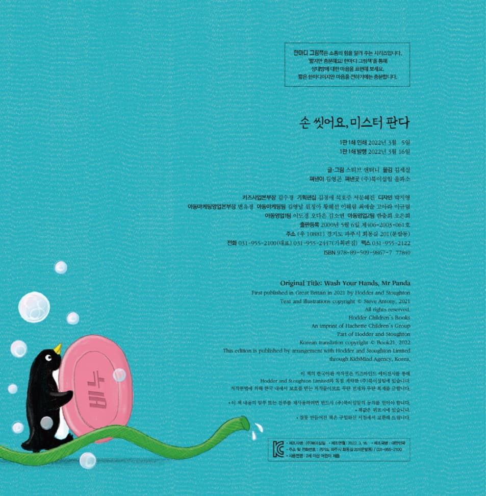 손 씻어요, 미스터 판다