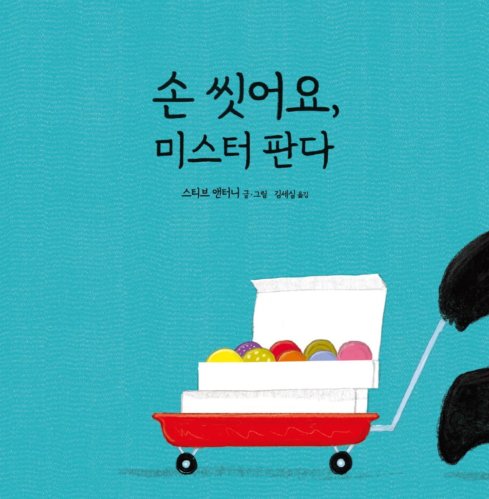 손 씻어요, 미스터 판다