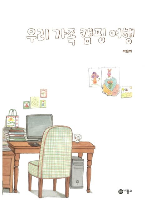 우리 가족 캠핑 여행