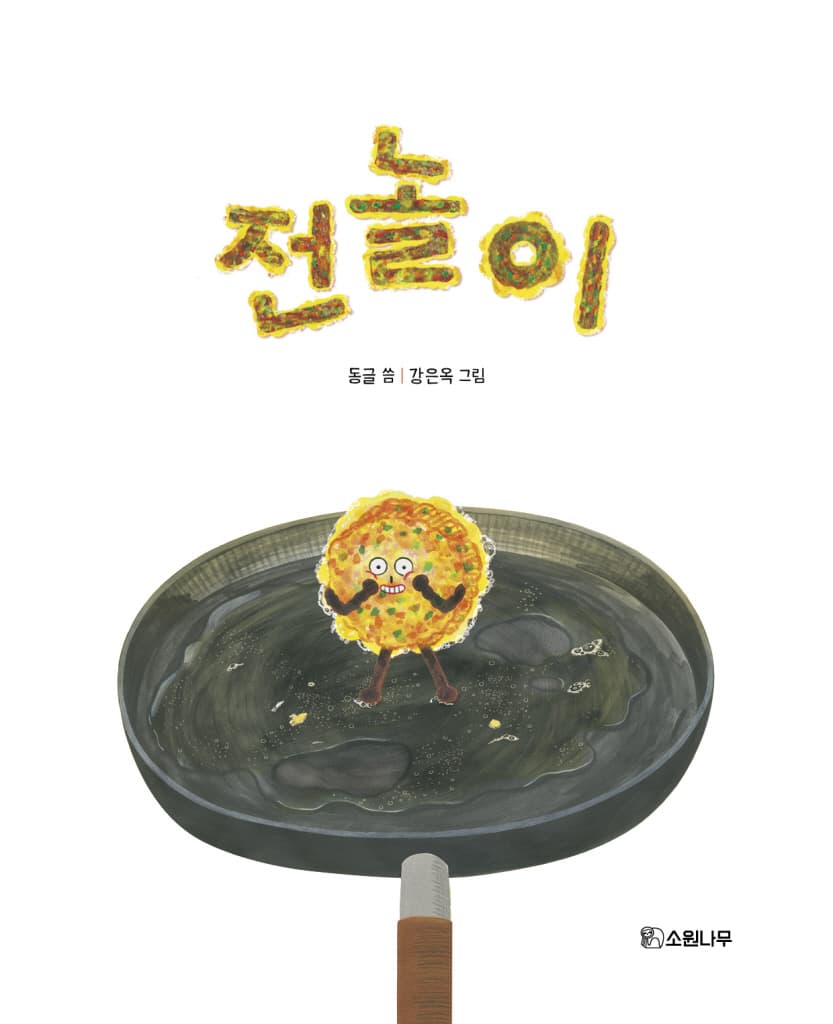 전놀이