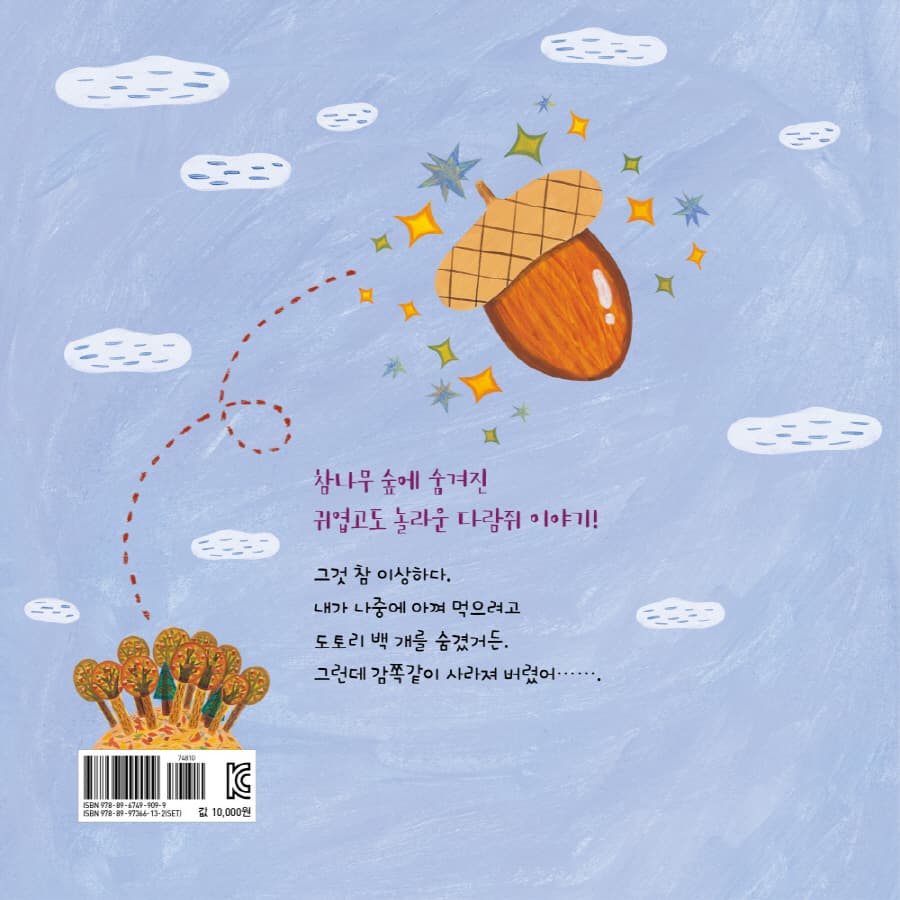 다람쥐는 모를 거야