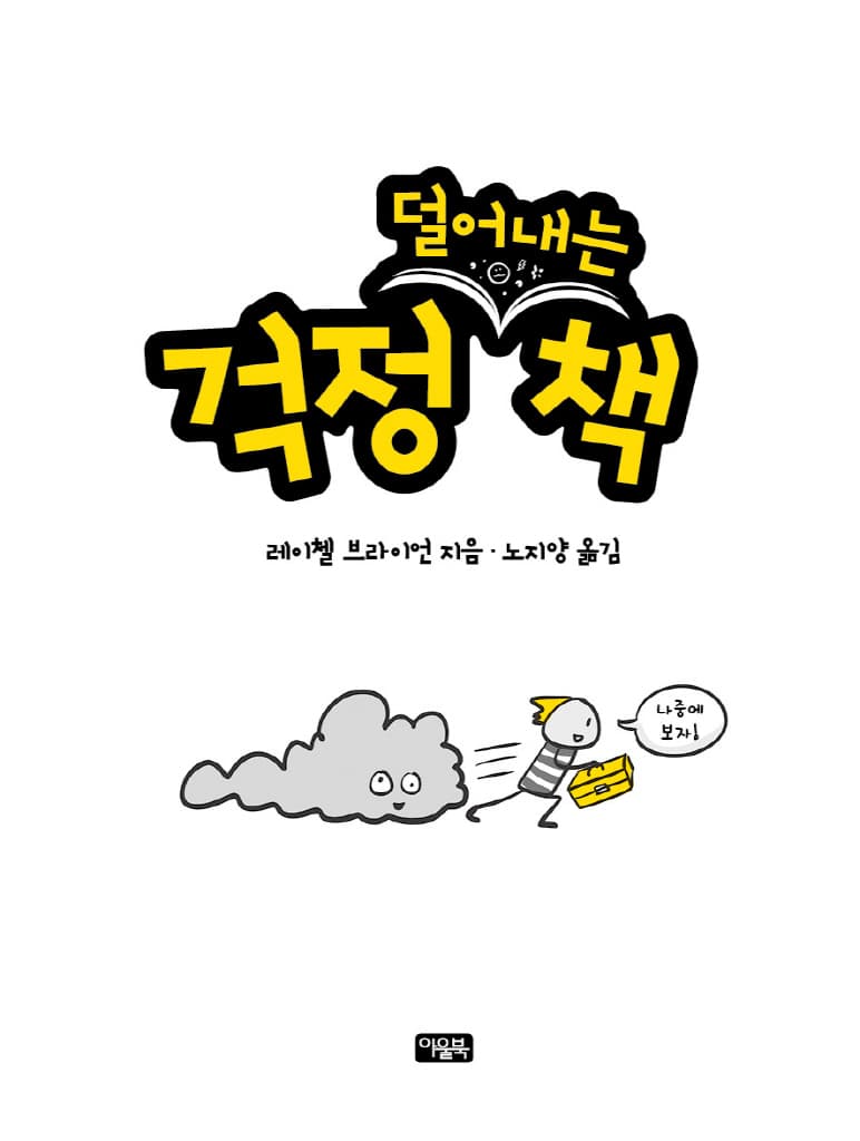 걱정 (덜어내는) 책
