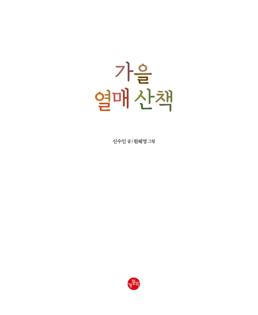 가을 열매 산책