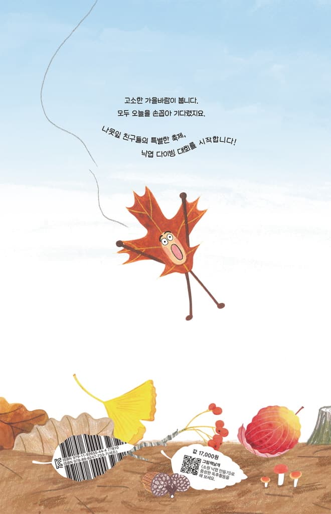 낙엽 다이빙