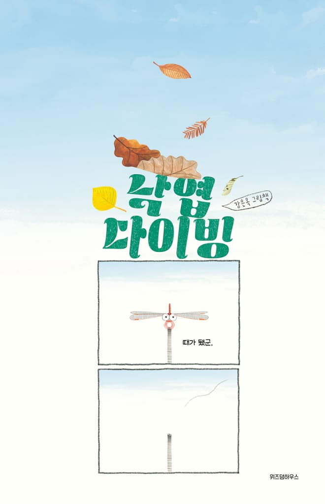 낙엽 다이빙