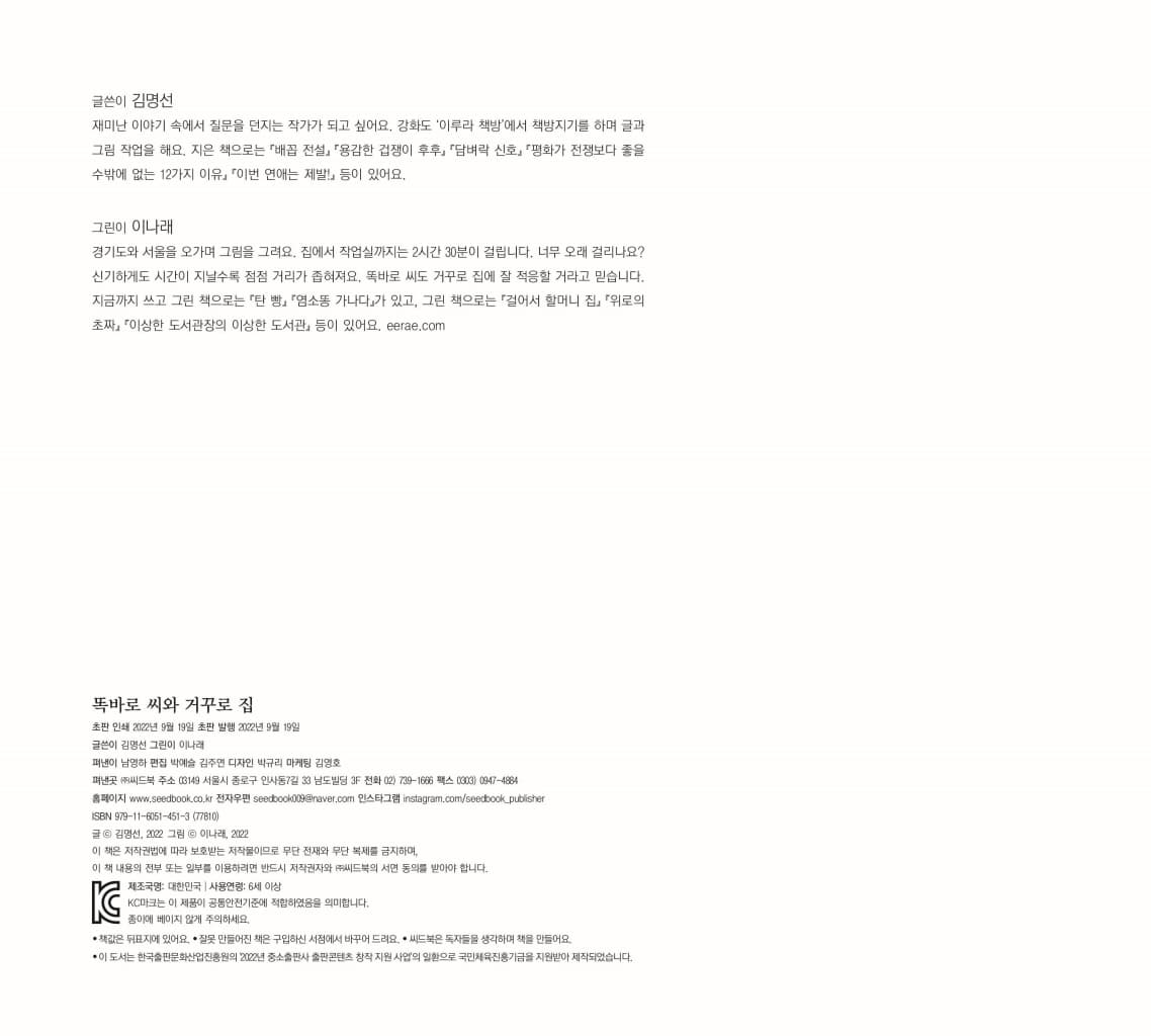 똑바로 씨와 거꾸로 집