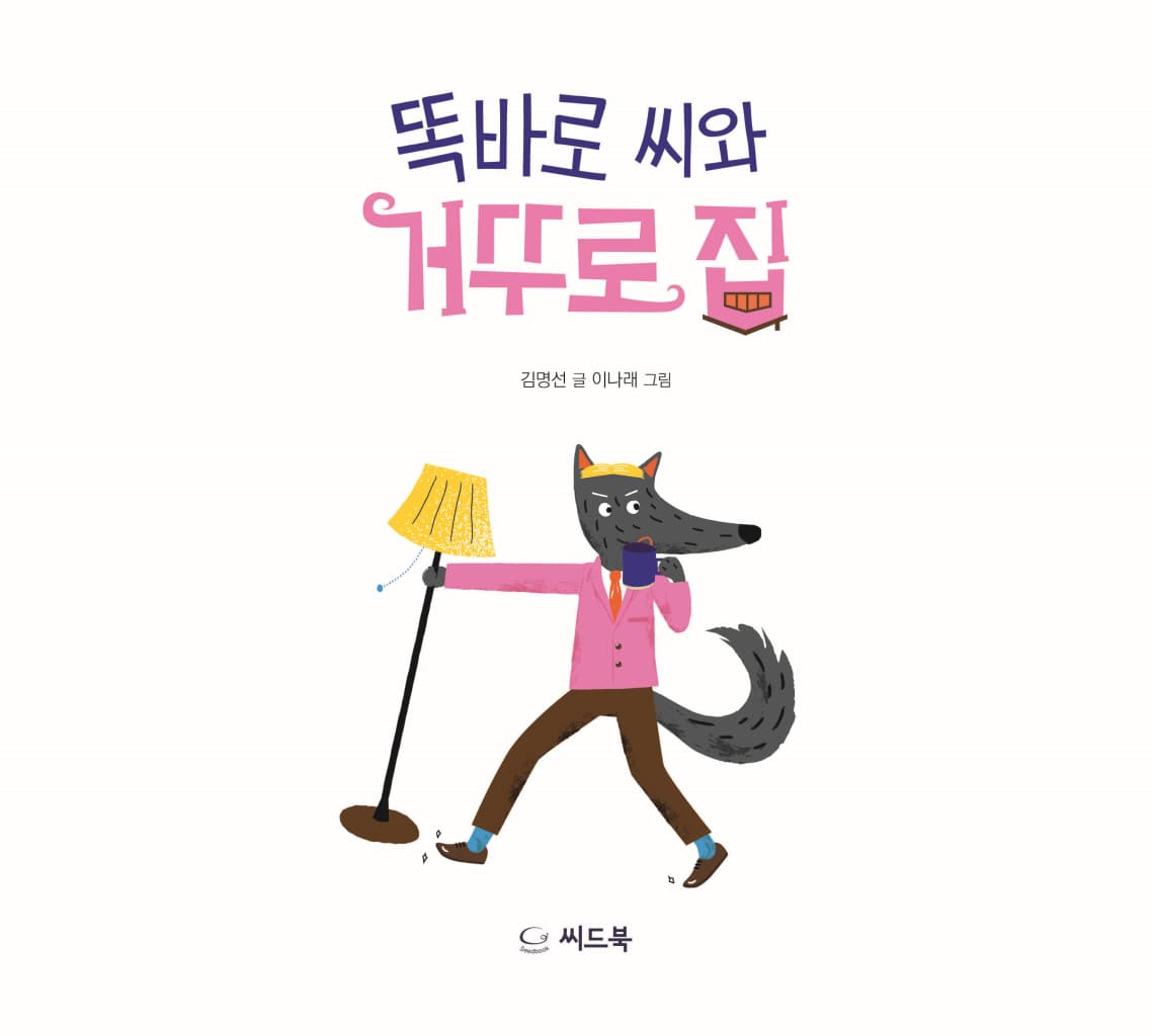 똑바로 씨와 거꾸로 집
