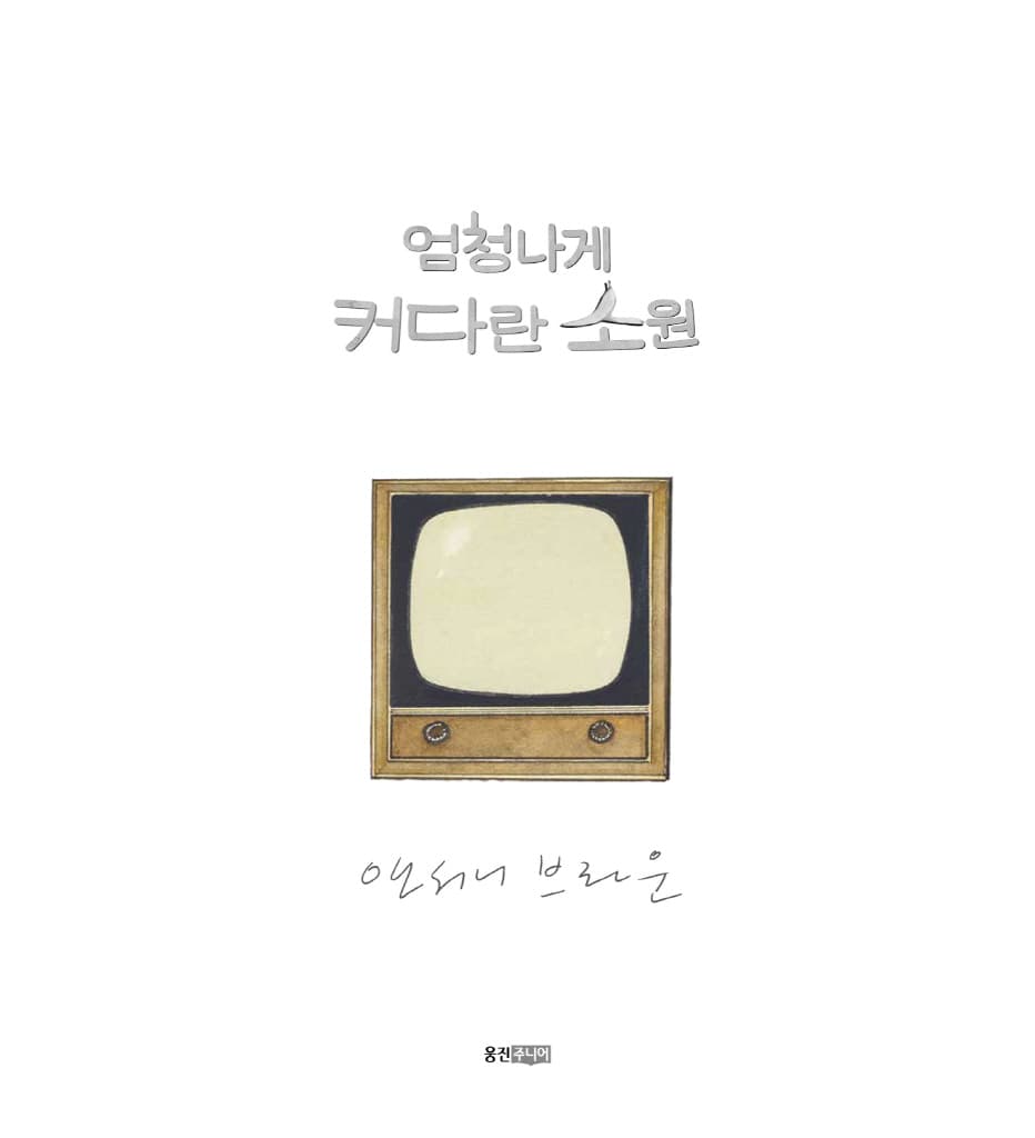 엄청나게 커다란 소원