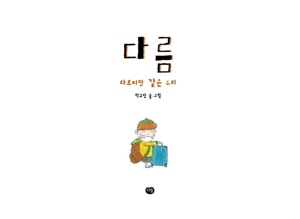다름