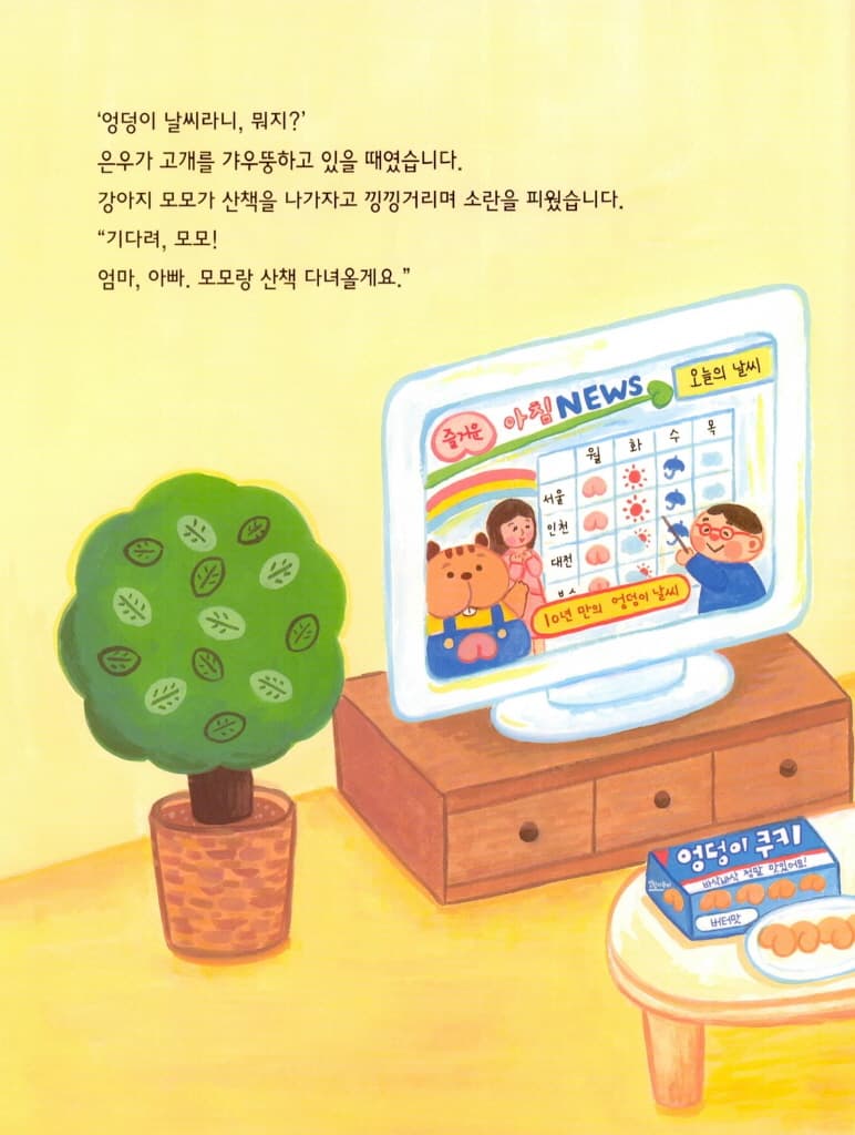 엉덩이 날씨