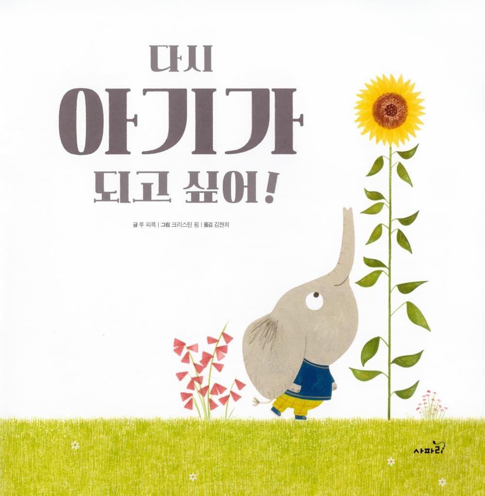 다시 아기가 되고 싶어!