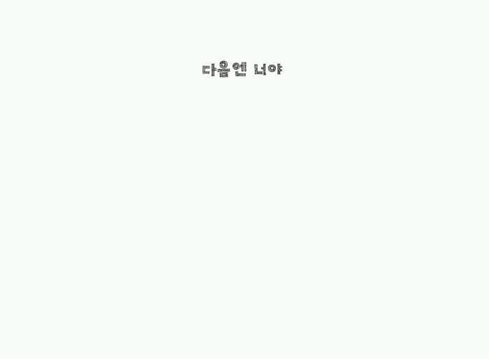 다음엔 너야