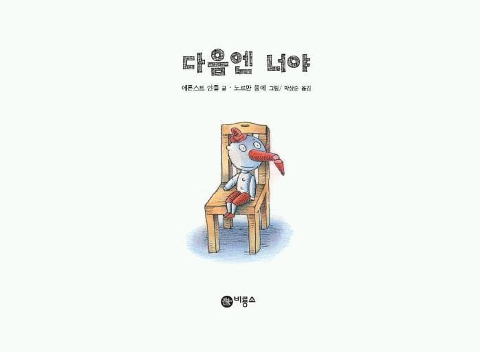 다음엔 너야
