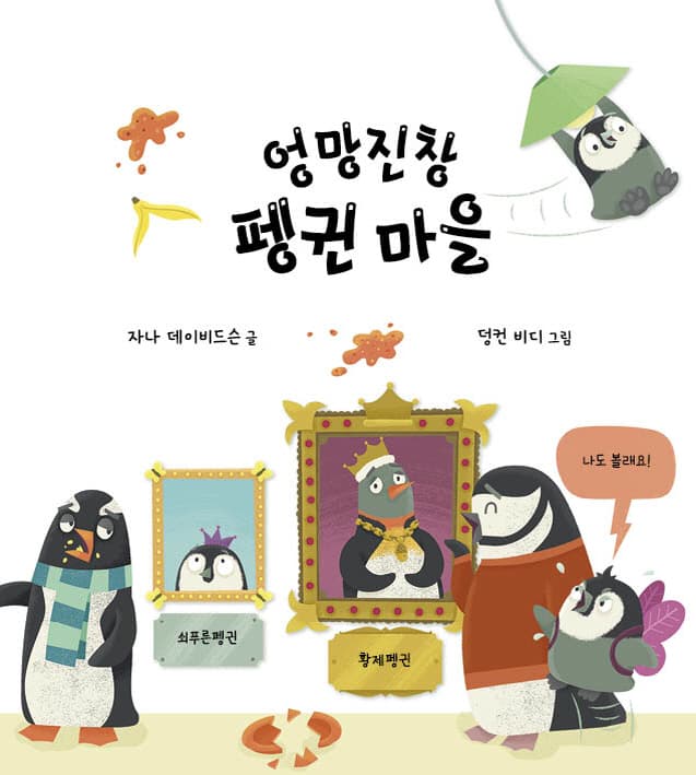 엉망진창 펭귄 마을
