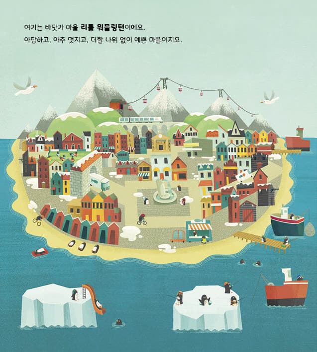 엉망진창 펭귄 마을