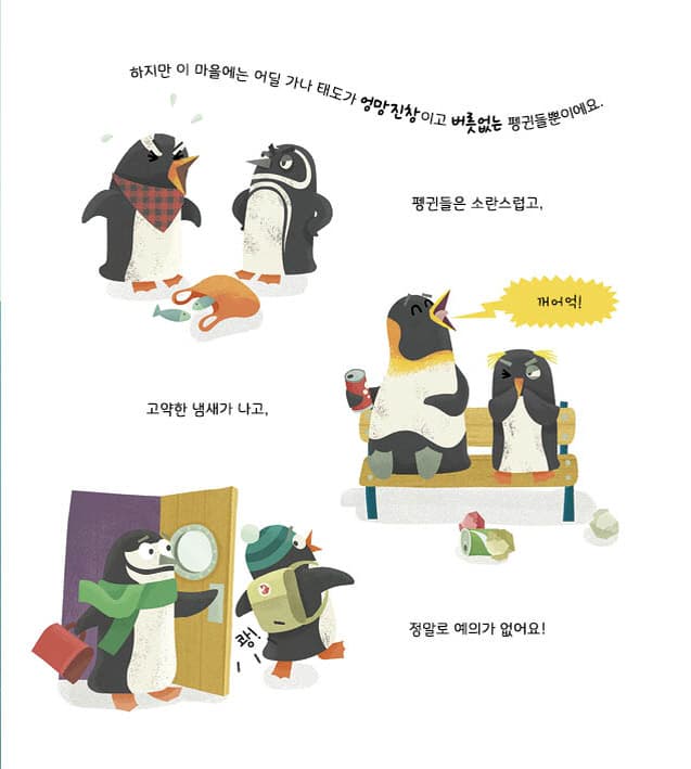 엉망진창 펭귄 마을