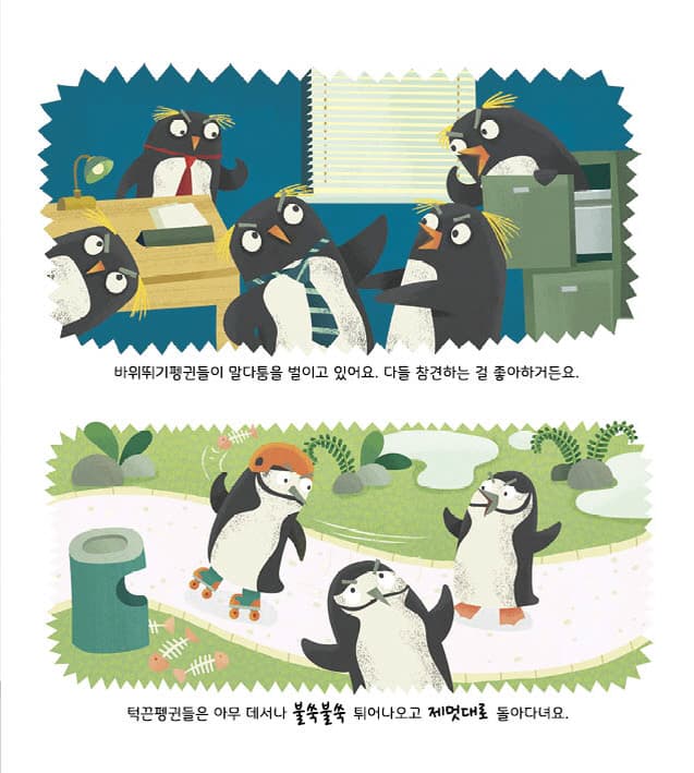 엉망진창 펭귄 마을