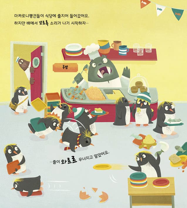 엉망진창 펭귄 마을