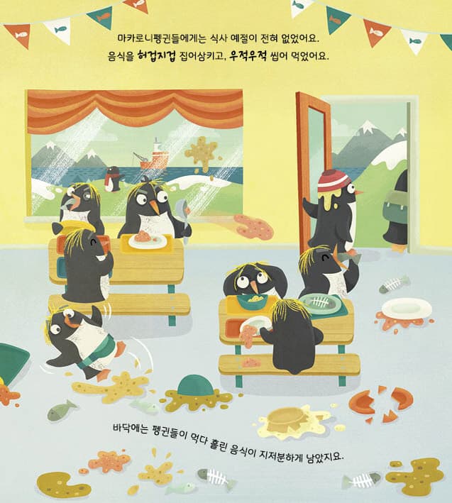 엉망진창 펭귄 마을