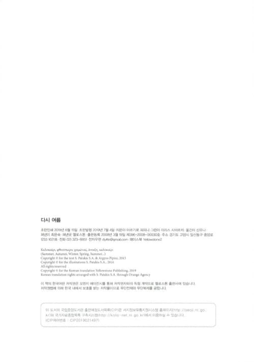 여름 가을 겨울 봄 그리고… 다시 여름